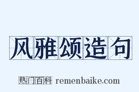 风雅颂造句是什么意思的图片